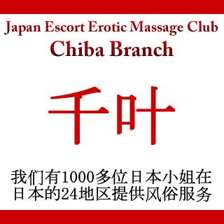 Erotic massage Chiba